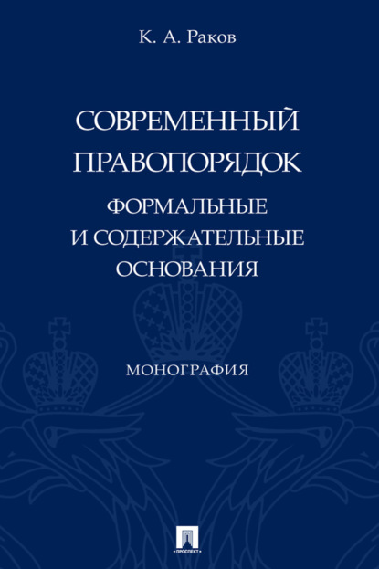 Скачать книгу Современный правопорядок: формальные и содержательные основания