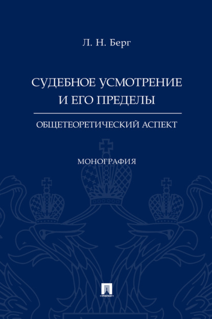 Скачать книгу Судебное усмотрение и его пределы: общетеоретический аспект