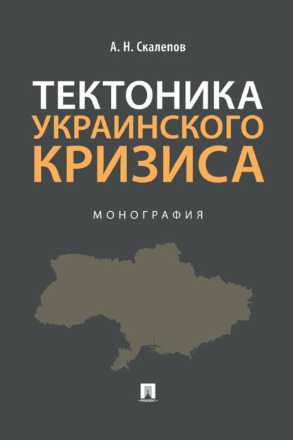 Скачать книгу Тектоника украинского кризиса