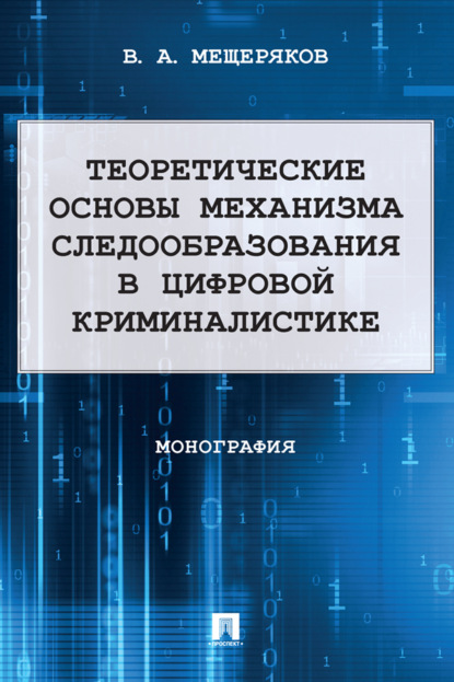 Скачать книгу Теоретические основы механизма следообразования в цифровой криминалистике