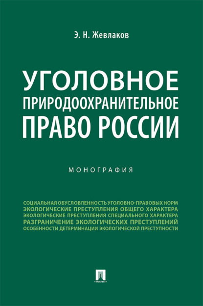 Уголовное природоохранительное право России