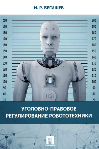 Уголовно-правовое регулирование робототехники