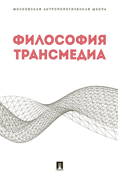 Скачать книгу Философия трансмедиа. Коллективна