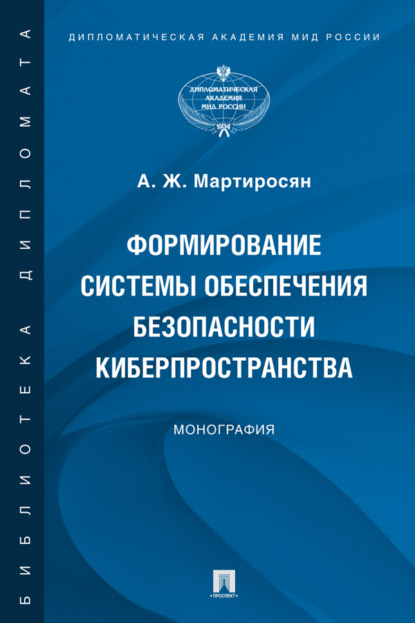 Скачать книгу Формирование системы обеспечения безопасности киберпространства