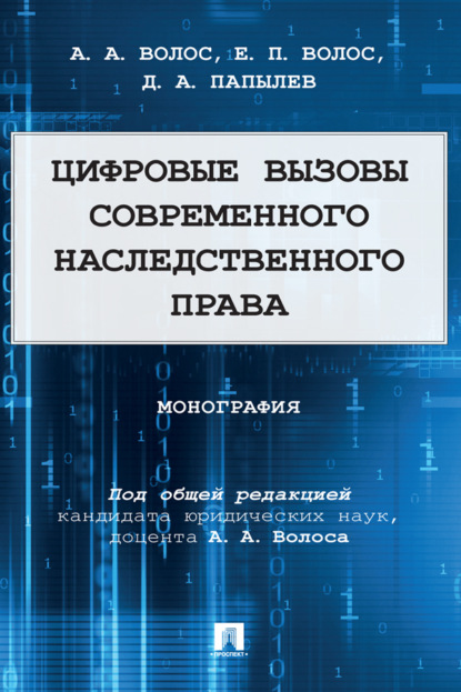 Скачать книгу Цифровые вызовы современного наследственного права