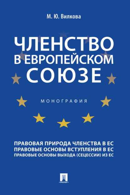 Скачать книгу Членство в Европейском союзе