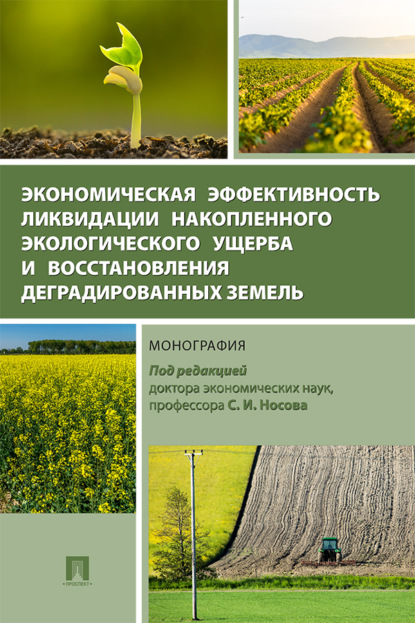 Скачать книгу Экономическая эффективность ликвидации накопленного экологического ущерба и восстановления деградированных земель