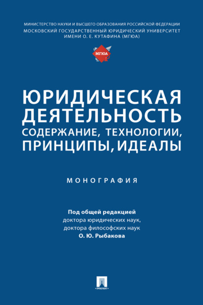 Скачать книгу Юридическая деятельность: содержание, технологии, принципы, идеалы