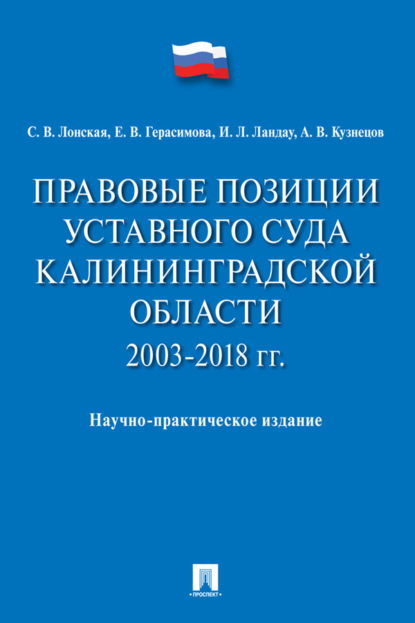 Скачать книгу Правовые позиции Уставного Суда Калининградской области. 2003–2018 гг.