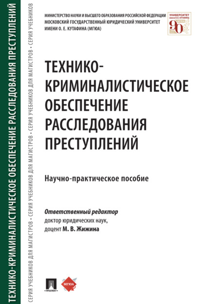 Скачать книгу Технико-криминалистическое обеспечение расследования преступлений