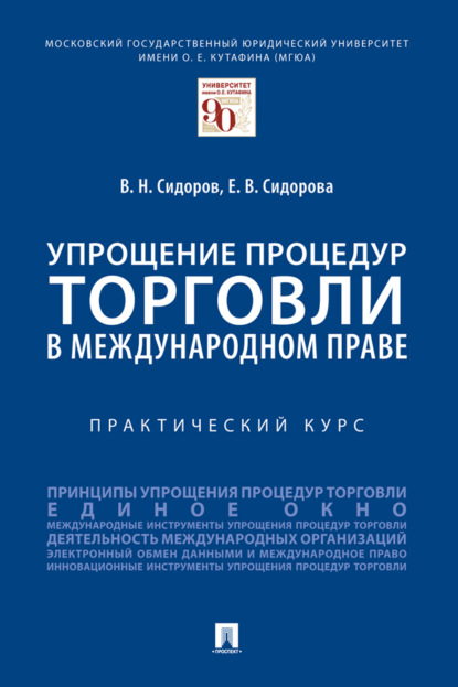 Скачать книгу Упрощение процедур торговли в международном праве