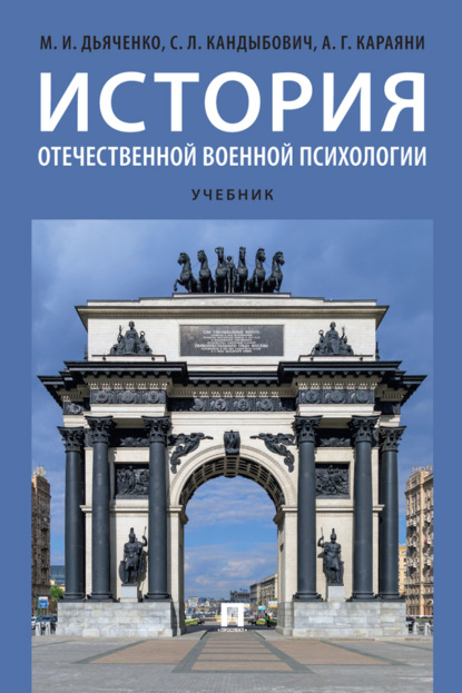Скачать книгу История отечественной военной психологии