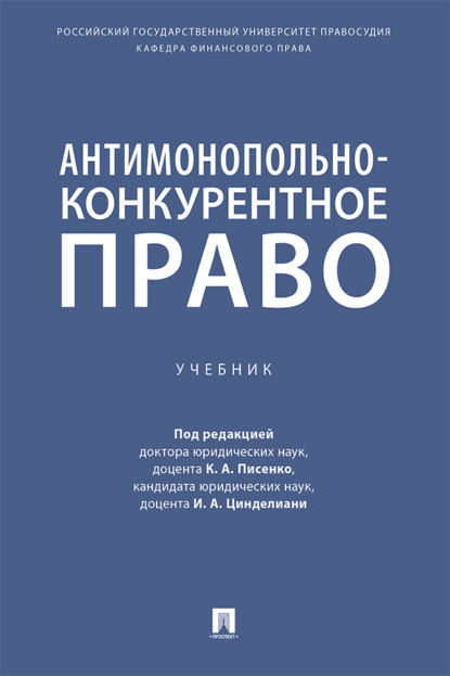 Скачать книгу Антимонопольно-конкурентное право