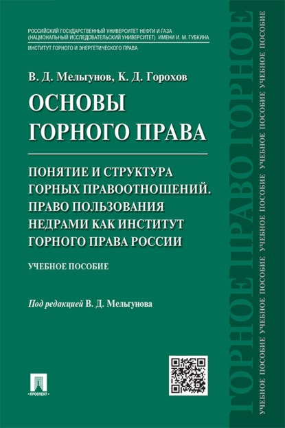 Скачать книгу Основы горного права. Часть 2. Понятие и структура горных правоотношений. Право пользования недрами как институт горного права России