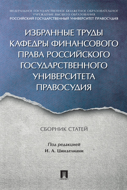 Скачать книгу Избранные труды кафедры финансового права Российского государственного университета правосудия
