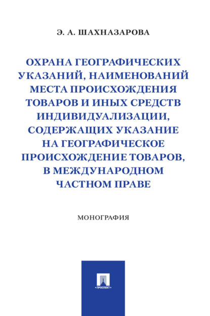 Скачать книгу Охрана географических указаний, наименований места происхождения товаров и иных средств индивидуализации, содержащих указание на географическое ...