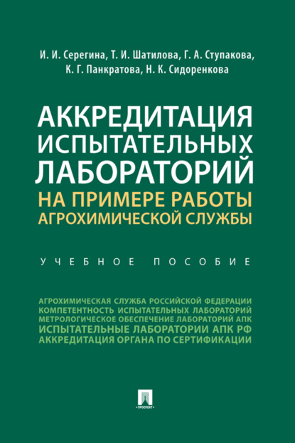 Скачать книгу Аккредитация испытательных лабораторий на примере работы агрохимической службы
