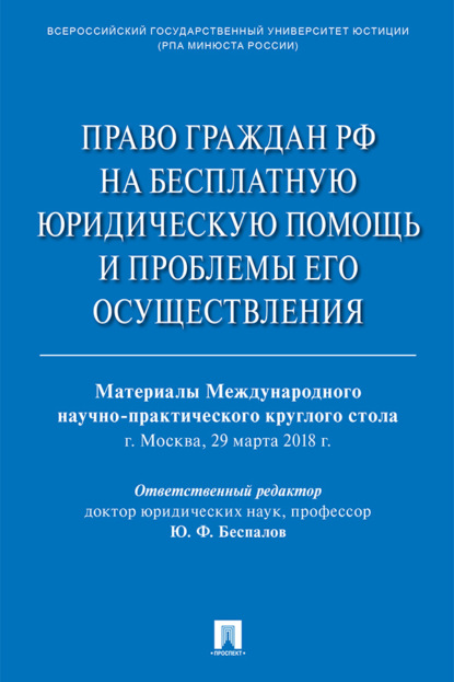 Скачать книгу Право граждан РФ на бесплатную юридическую помощь и проблемы его осуществления