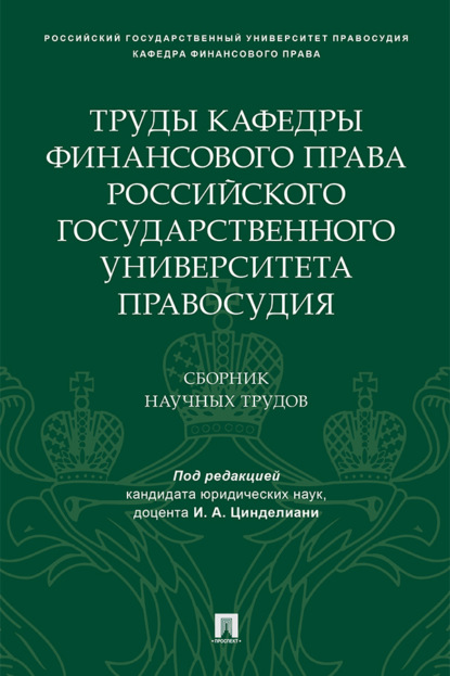 Скачать книгу Труды кафедры финансового права Российского государственного университета правосудия