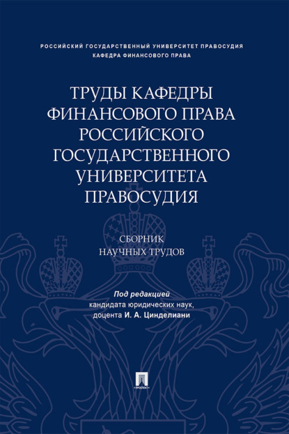 Скачать книгу Труды кафедры финансового права Российского государственного университета правосудия