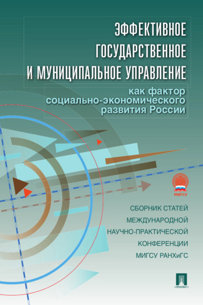 Скачать книгу Эффективное государственное и муниципальное управление как фактор социально-экономического развития России