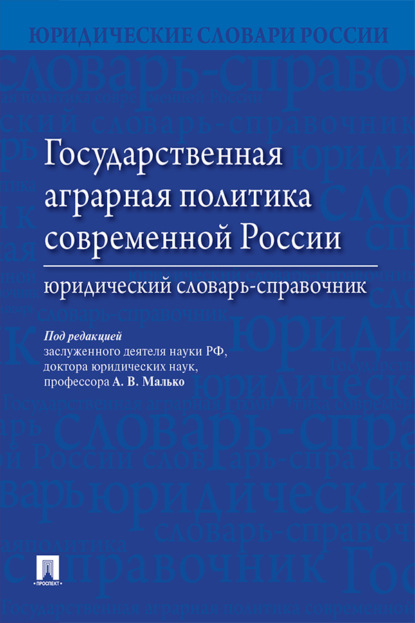 Скачать книгу Государственная аграрная политика современной России. Юридический словарь-справочник