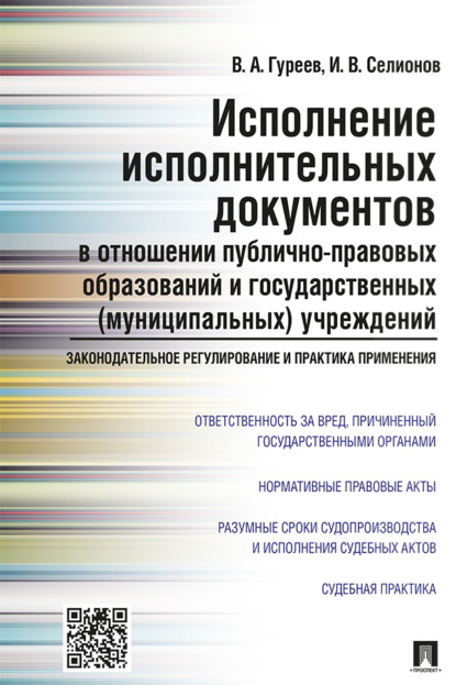 Скачать книгу Исполнение исполнительных документов в отношении публично-правовых образований и государственных (муниципальных) учреждений...