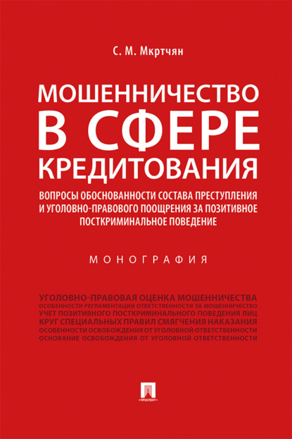 Скачать книгу Мошенничество в сфере кредитования. Вопросы обоснованности состава преступления и уголовно-правового поощрения за позитивное посткриминальное поведение