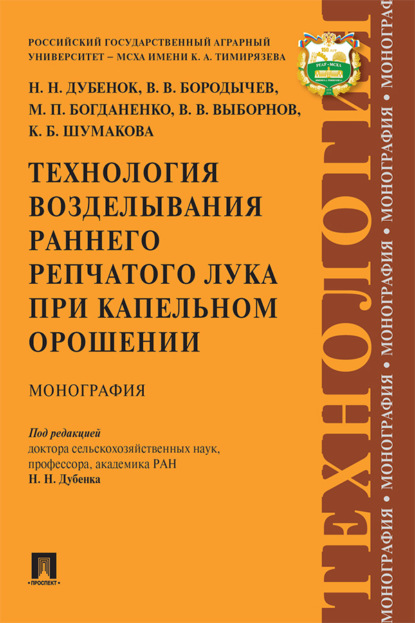 Скачать книгу Технология возделывания раннего репчатого лука при капельном орошении