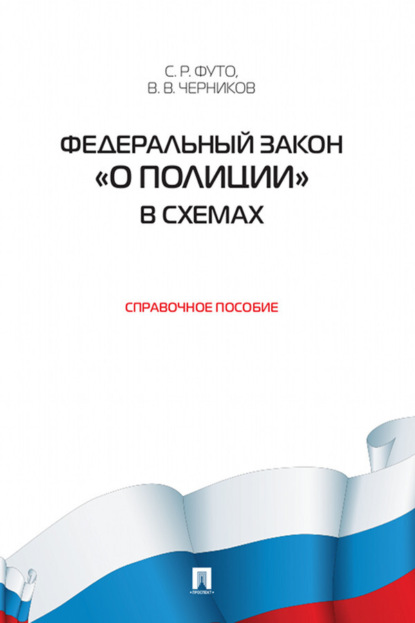 Скачать книгу Федеральный закон «О полиции» в схемах. Справочное пособие