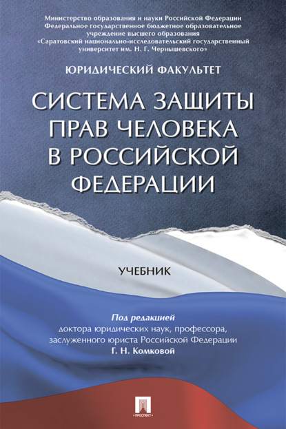 Скачать книгу Система защиты прав человека в Российской Федерации