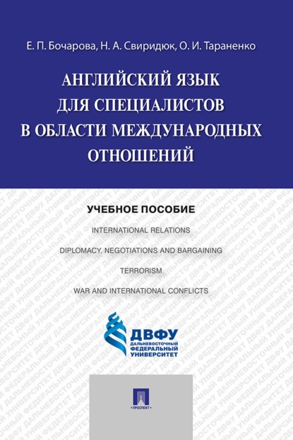 Скачать книгу Английский язык для специалистов в области международных отношений