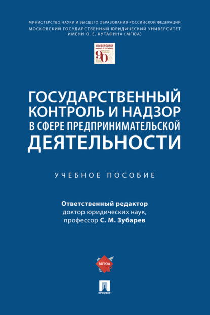Скачать книгу Государственный контроль и надзор в сфере предпринимательской деятельности