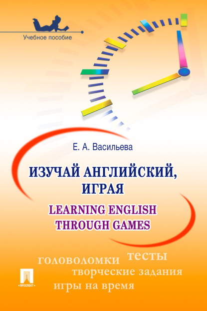 Скачать книгу Изучай английский, играя. Learning English through Games