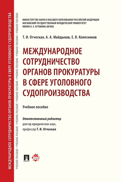 Скачать книгу Международное сотрудничество органов прокуратуры в сфере уголовного судопроизводства
