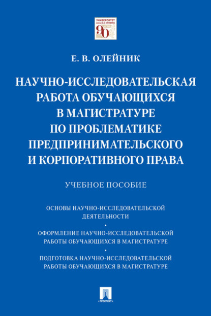 Скачать книгу Научно-исследовательская работа обучающихся в магистратуре по проблематике предпринимательского и корпоративного права