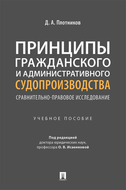 Принципы гражданского и административного судопроизводства: сравнительно-правовое исследование
