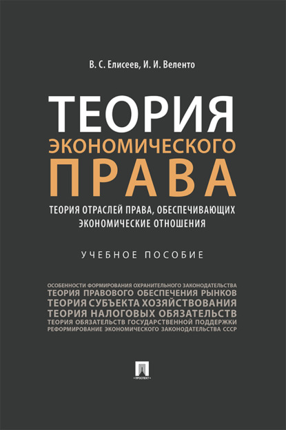 Скачать книгу Теория экономического права: теория отраслей права, обеспечивающих экономические отношения