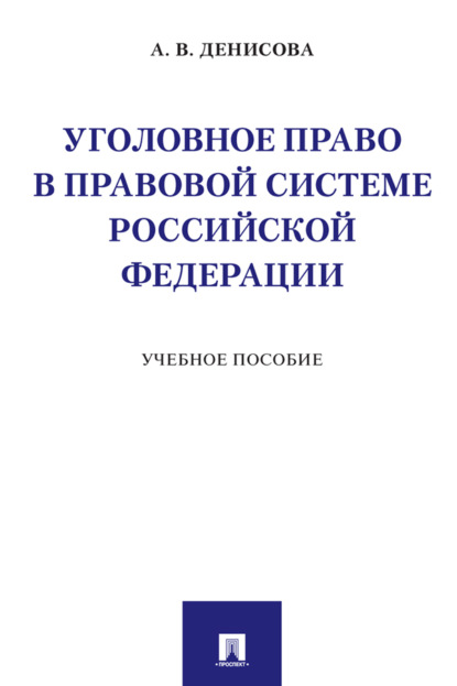 Скачать книгу Уголовное право в правовой системе Российской Федерации