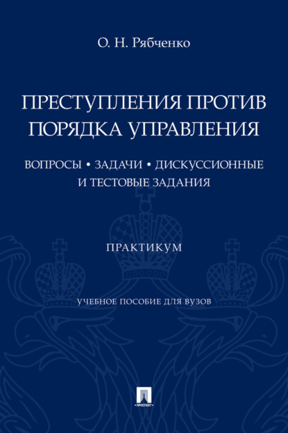 Скачать книгу Преступления против порядка управления: вопросы, задачи, дискуссионные и тестовые задания