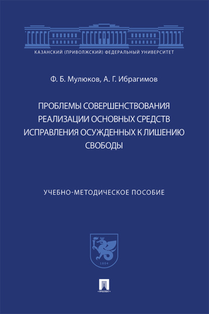 Скачать книгу Проблемы совершенствования реализации основных средств исправления осужденных к лишению свободы