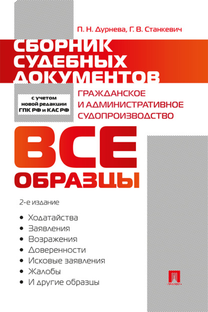 Скачать книгу Сборник судебных документов. Гражданское и административное судопроизводство