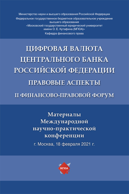 Скачать книгу Цифровая валюта Центрального банка Российской Федерации: правовые аспекты. II Финансово-правовой форум