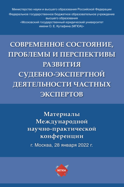 Скачать книгу Современное состояние, проблемы и перспективы развития судебно-экспертной деятельности частных экспертов