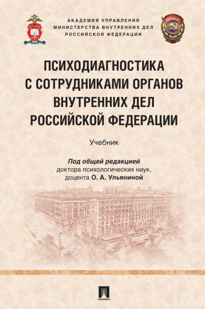 Скачать книгу Психодиагностика с сотрудниками органов внутренних дел Российской Федерации