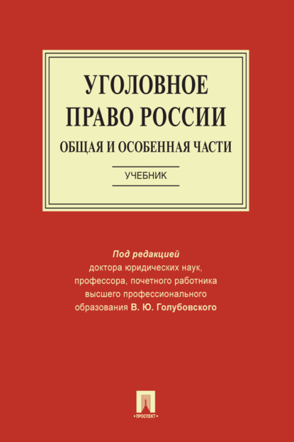 Скачать книгу Уголовное право России. Общая и Особенная части