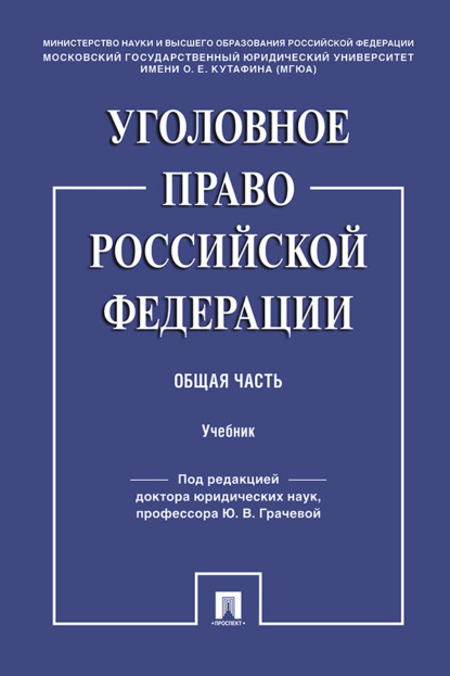 Скачать книгу Уголовное право Российской Федерации. Общая часть