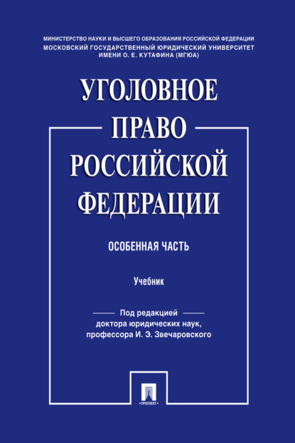 Скачать книгу Уголовное право Российской Федерации. Особенная часть