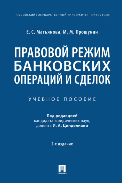Скачать книгу Правовой режим банковских операций и сделок