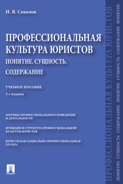 Профессиональная культура юристов. Понятие. Сущность. Содержание